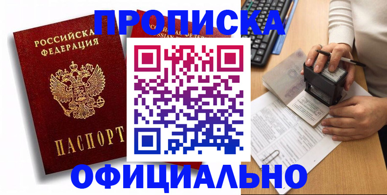 прописка в квартире в Железногорске